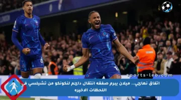 اتفاق نهائي.. ميلان يبرم صفقة انتقال دائم لنكونكو من تشيلسي في اللحظات الأخيرة